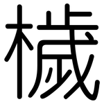 檅: 圓體