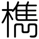 檇: 圓體