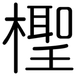 檉: 圓體