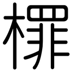 檌: 圓體