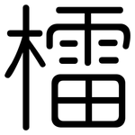 檑: 圓體