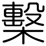 檕: 圓體