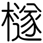 檖: 圓體