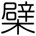 檗: 圓體