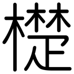 檚: 圓體