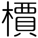 檟: 圓體