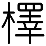 檡: 圓體