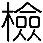 檢: 圓體 檢: 圓體
