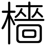 檣: 圓體
