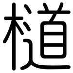 檤: 圓體