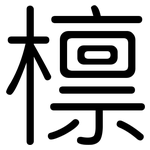 檩: 圓體