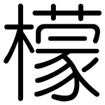 檬: 圓體 檬: 圓體