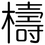 檮: 圓體
