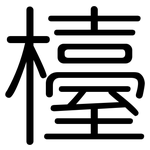 檯: 圓體