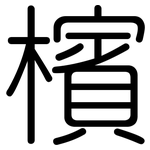 檳: 圓體
