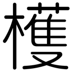 檴: 圓體