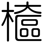 檶: 圓體