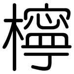 檸: 圓體 檸: 圓體