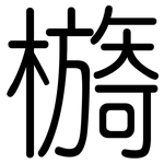 檹: 圓體