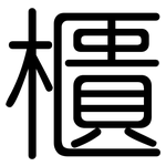 櫃: 圓體 櫃: 圓體