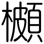櫇: 圓體