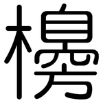 櫋: 圓體