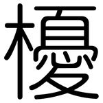 櫌: 圓體