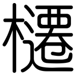 櫏: 圓體