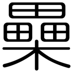 櫐: 圓體