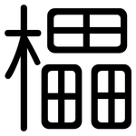 櫑: 圓體