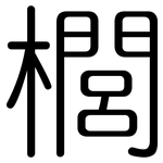 櫚: 圓體
