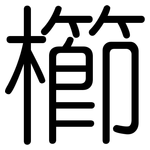 櫛: 圓體