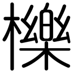 櫟: 圓體