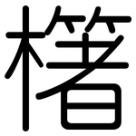 櫡: 圓體