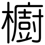 櫥: 圓體 櫥: 圓體