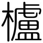 櫨: 圓體