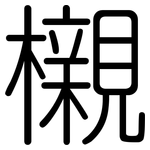 櫬: 圓體