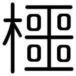 櫮: 圓體