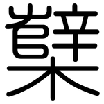 櫱: 圓體