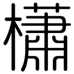 櫹: 圓體