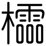 櫺: 圓體