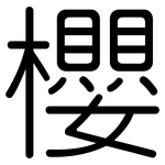 櫻: 圓體 櫻: 圓體