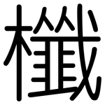 櫼: 圓體