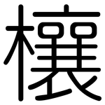 欀: 圓體