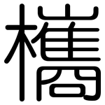 欈: 圓體