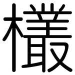 欉: 圓體