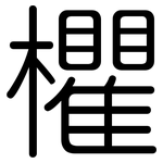 欋: 圓體