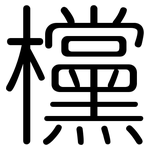 欓: 圓體