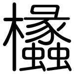欚: 圓體