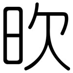 欥: 圓體